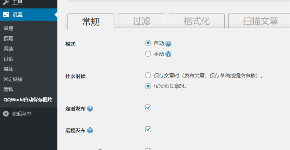 【插件】将WordPress文章中的外链图片自动保存并替换到原文