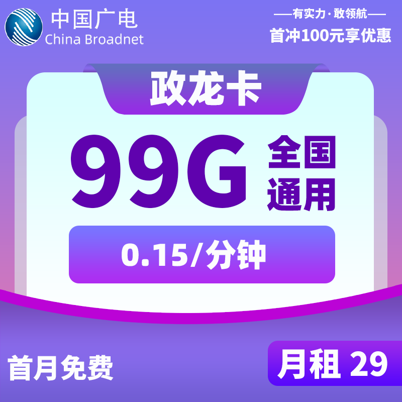 🌟 广电政龙卡 | 29 元享 99G 全国通用流量，首月免费！ 🌟-文曦笔记