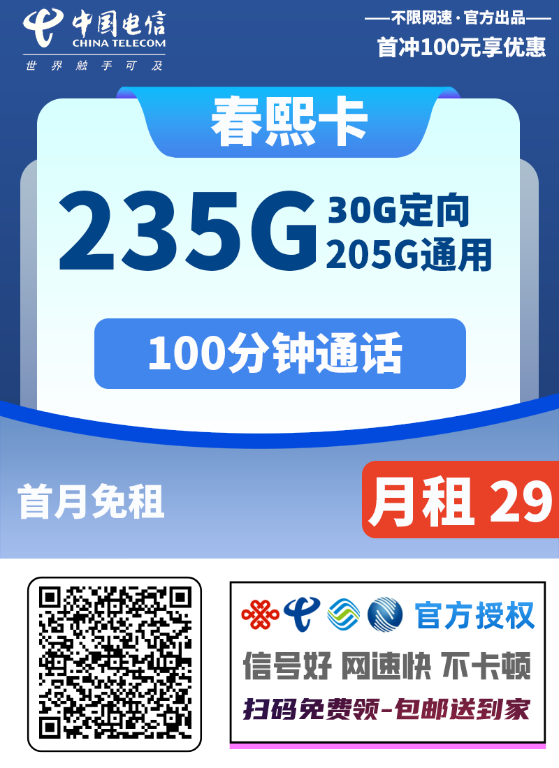 电信春熙卡【仅发广东】 29元205G通用+30G定向+100分钟通话-文曦笔记