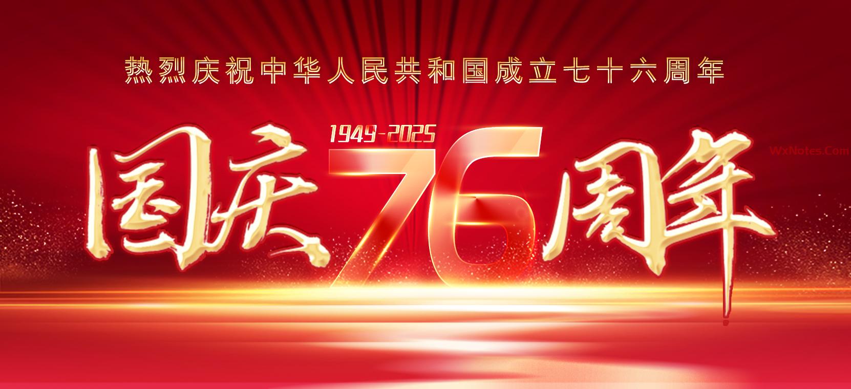 热烈庆祝中华人民共和国成立七十六周年